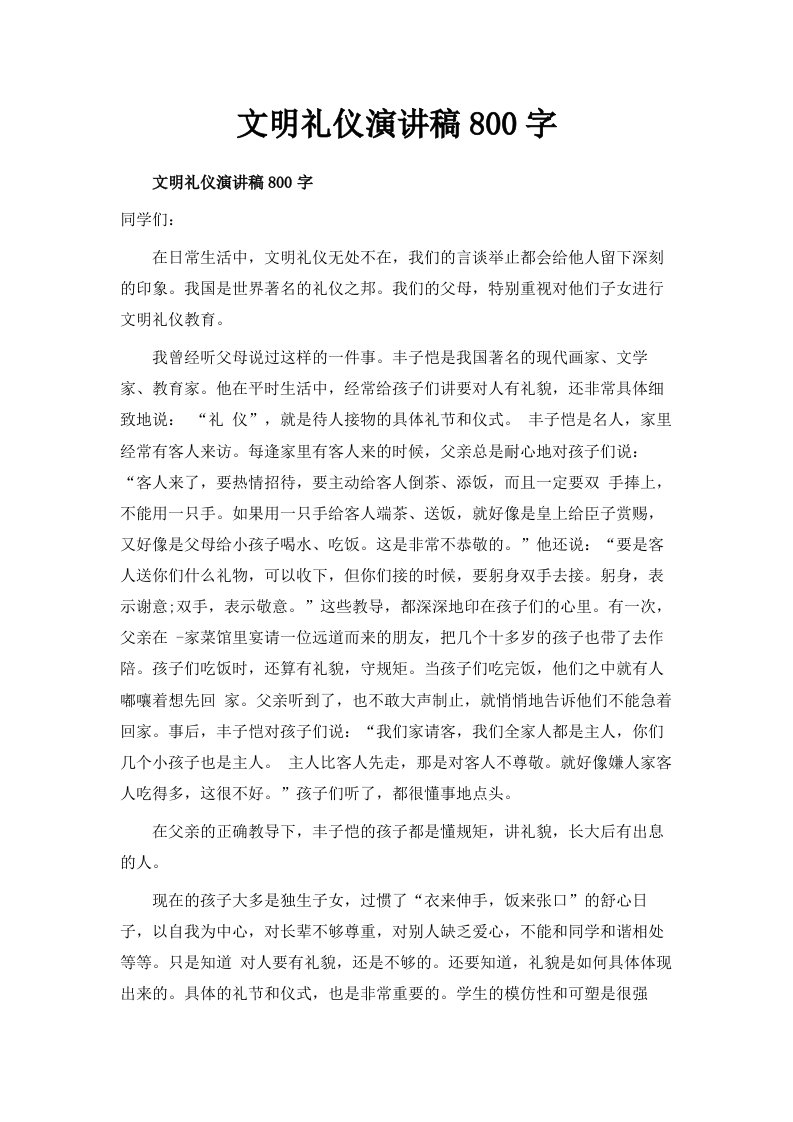 文明礼仪演讲稿800字