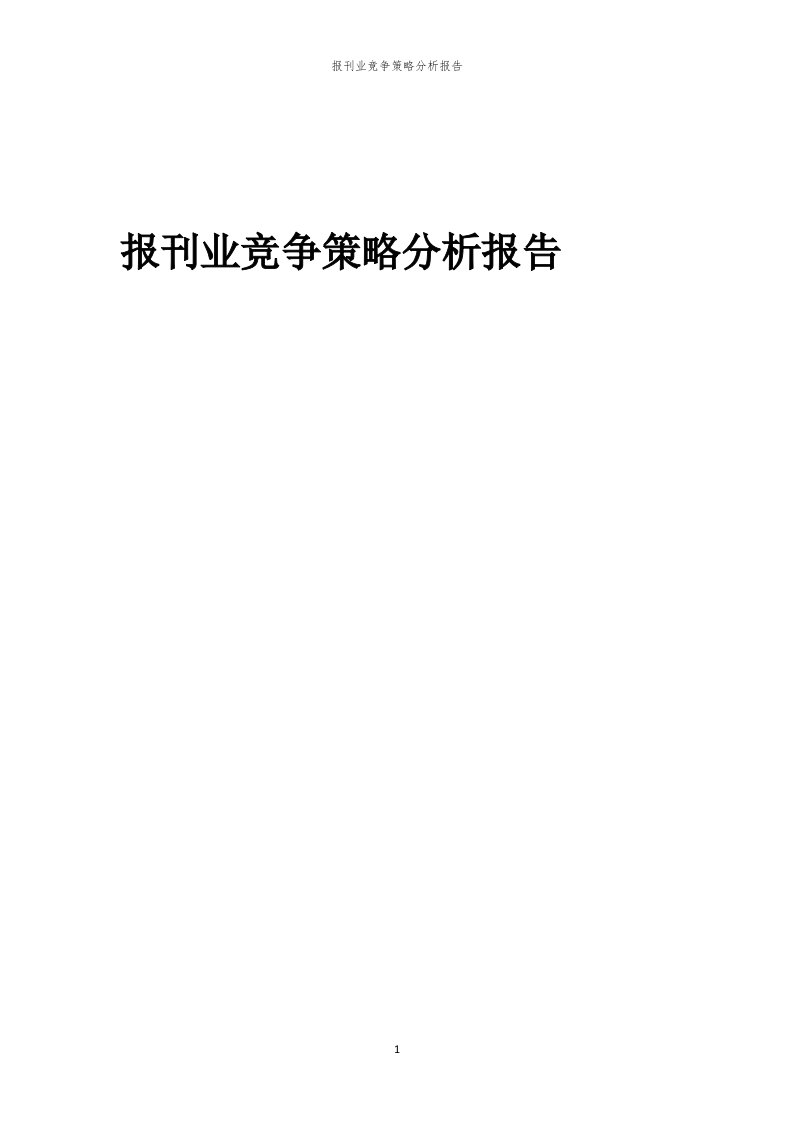 年度报刊业竞争策略分析报告