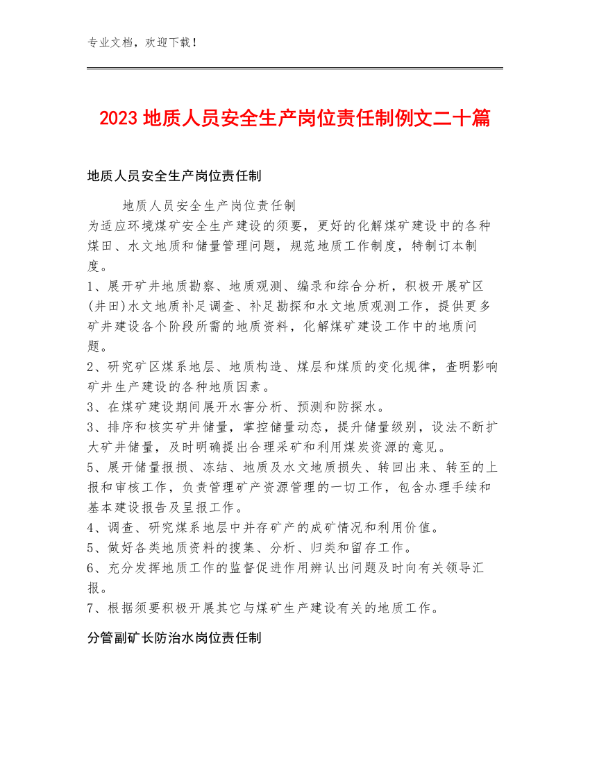 2023地质人员安全生产岗位责任制例文二十篇