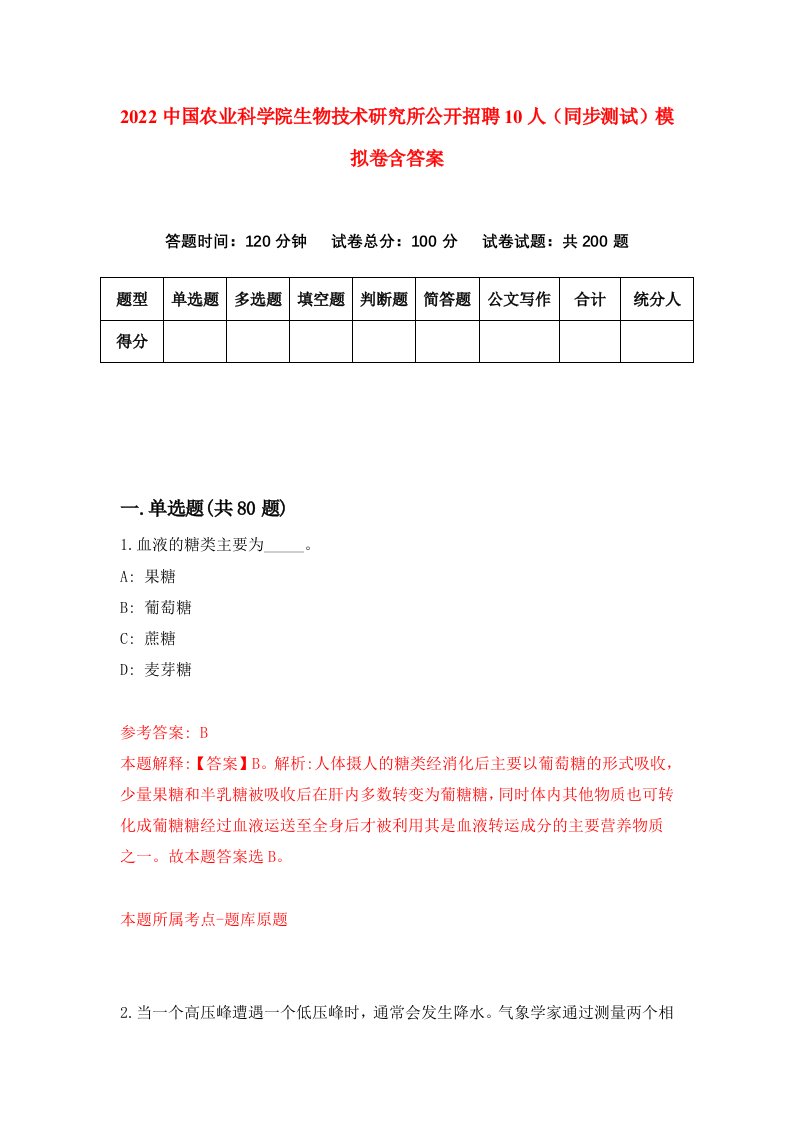 2022中国农业科学院生物技术研究所公开招聘10人同步测试模拟卷含答案9