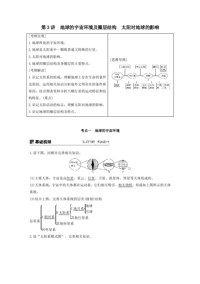 202X版高考地理大一轮复习第二章宇宙中的地球第3讲地球的宇宙环境及圈层结构太阳对地球的影响教案（含解析）湘教版必修1