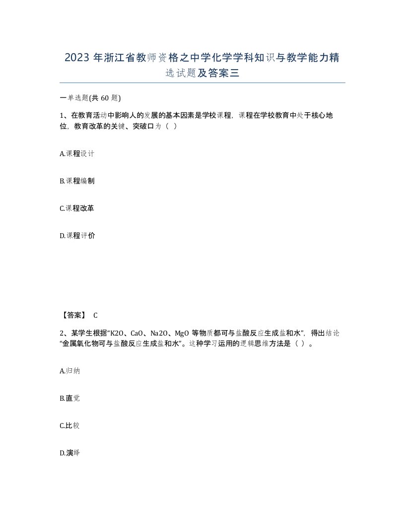 2023年浙江省教师资格之中学化学学科知识与教学能力试题及答案三