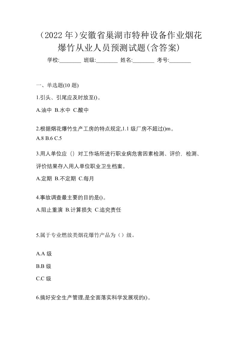 2022年安徽省巢湖市特种设备作业烟花爆竹从业人员预测试题含答案