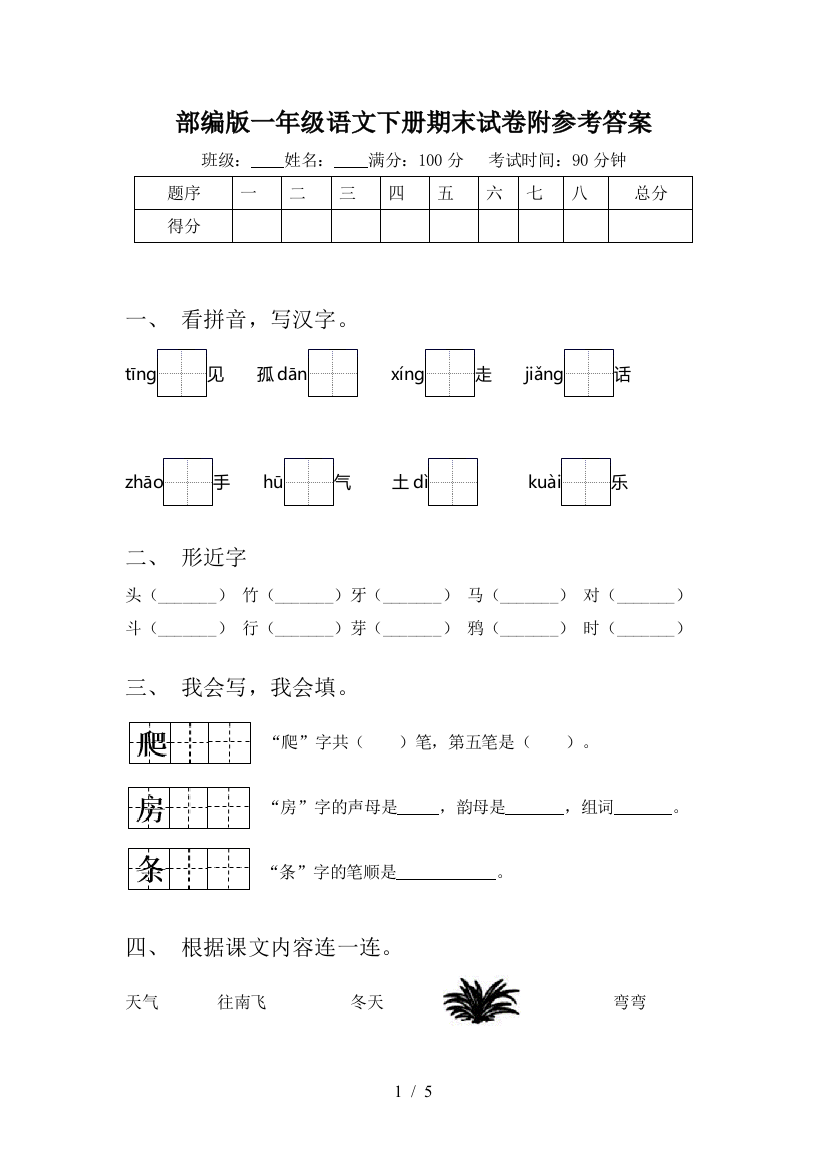 部编版一年级语文下册期末试卷附参考答案