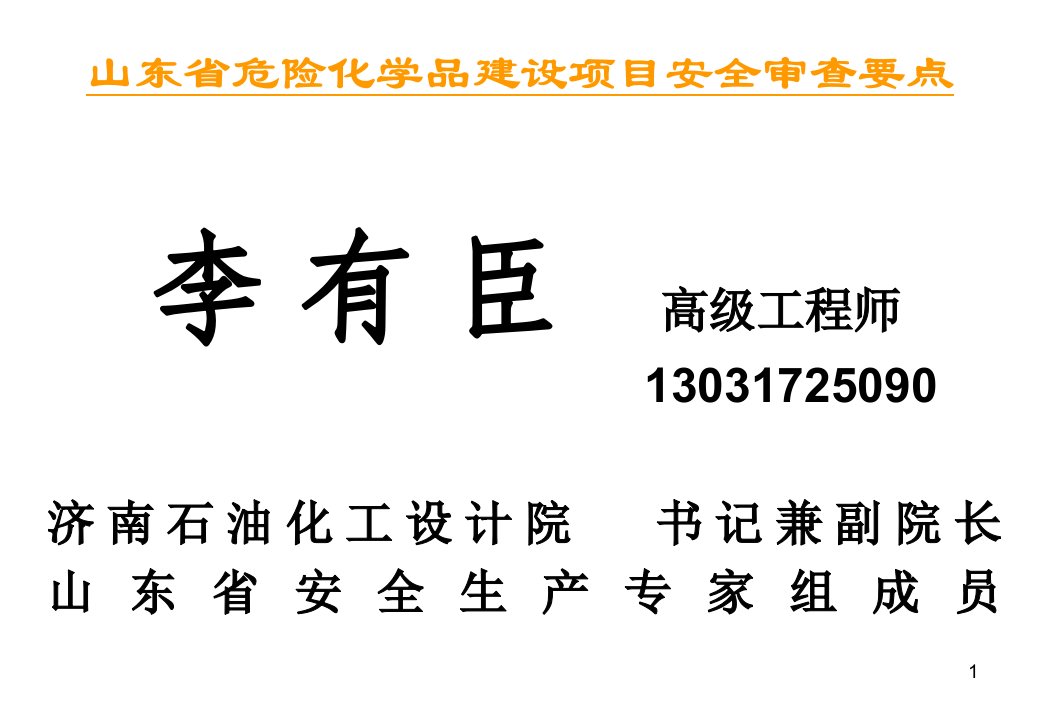 山东省危险化学品建设项目安全审查要点