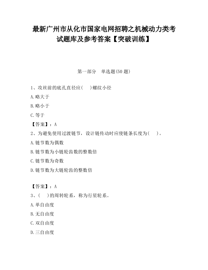 最新广州市从化市国家电网招聘之机械动力类考试题库及参考答案【突破训练】