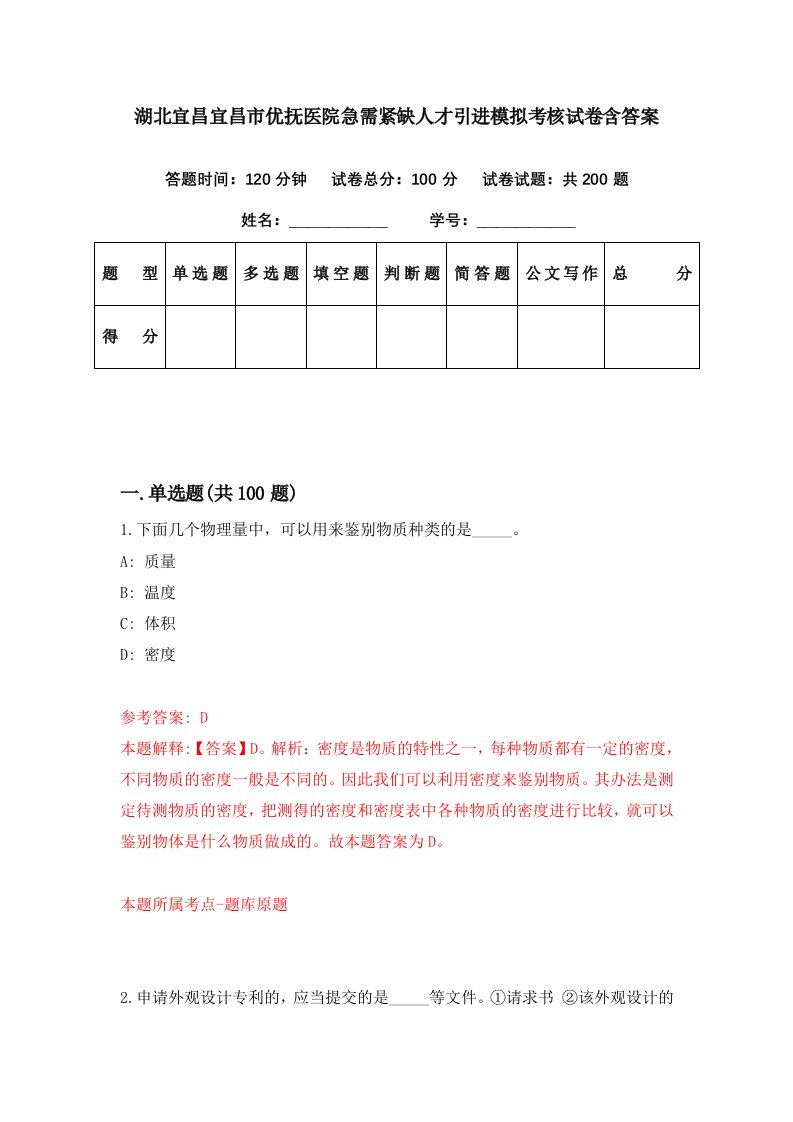 湖北宜昌宜昌市优抚医院急需紧缺人才引进模拟考核试卷含答案8