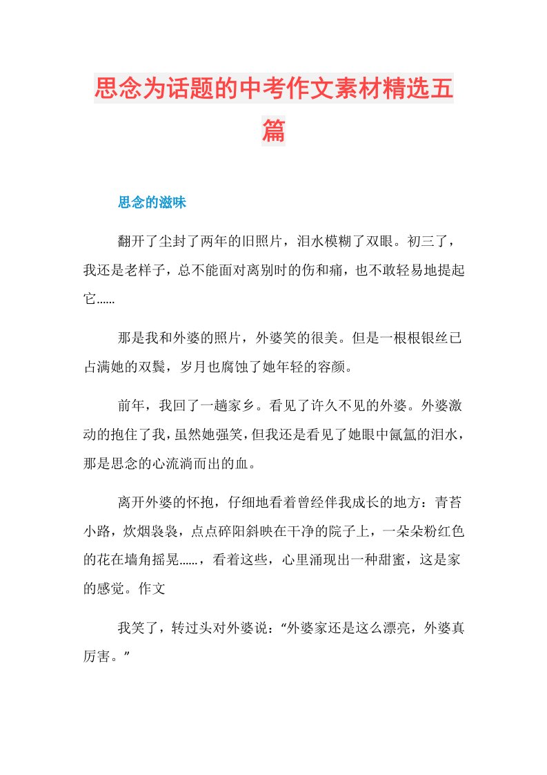 思念为话题的中考作文素材精选五篇