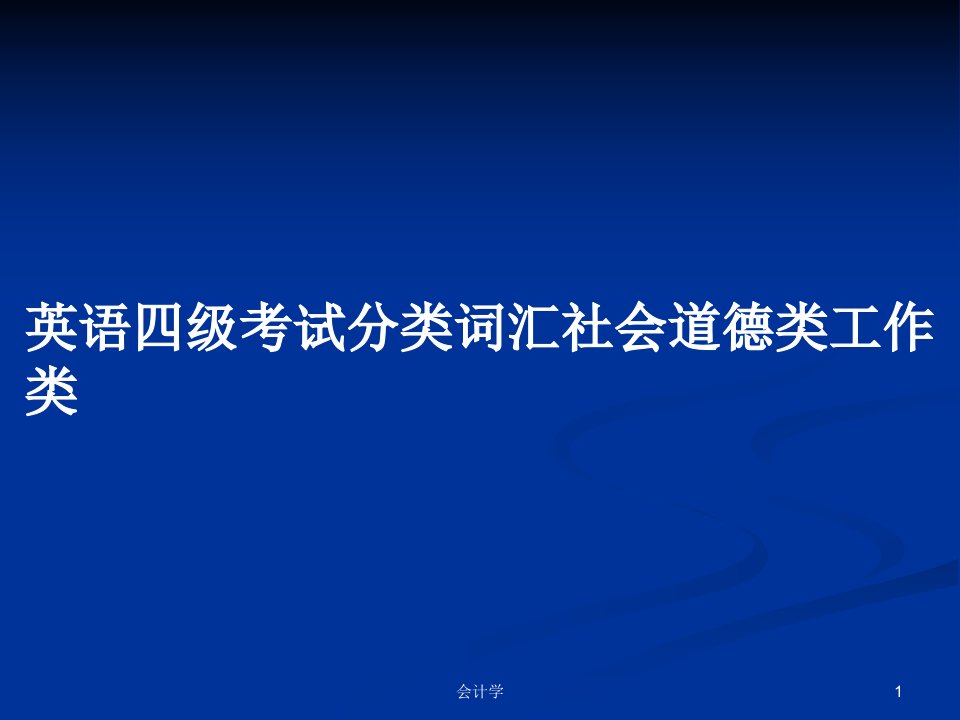 英语四级考试分类词汇社会道德类工作类PPT学习教案