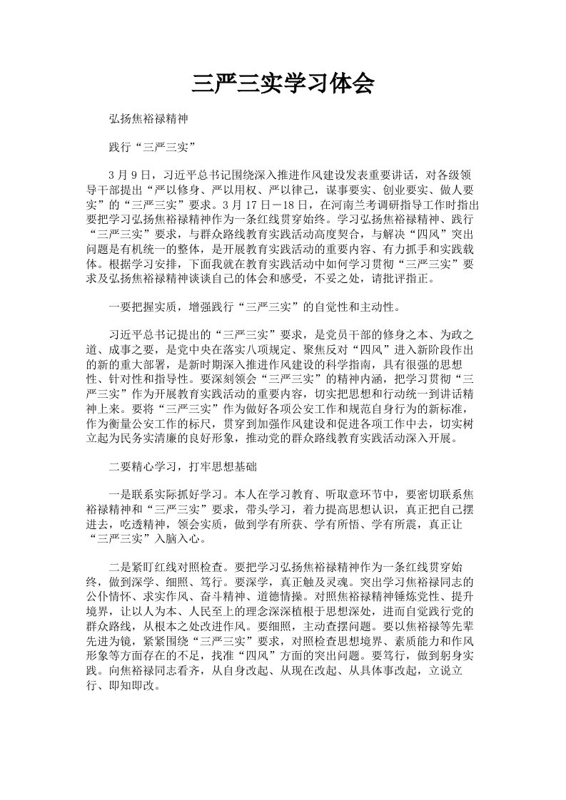 三严三实学习体会