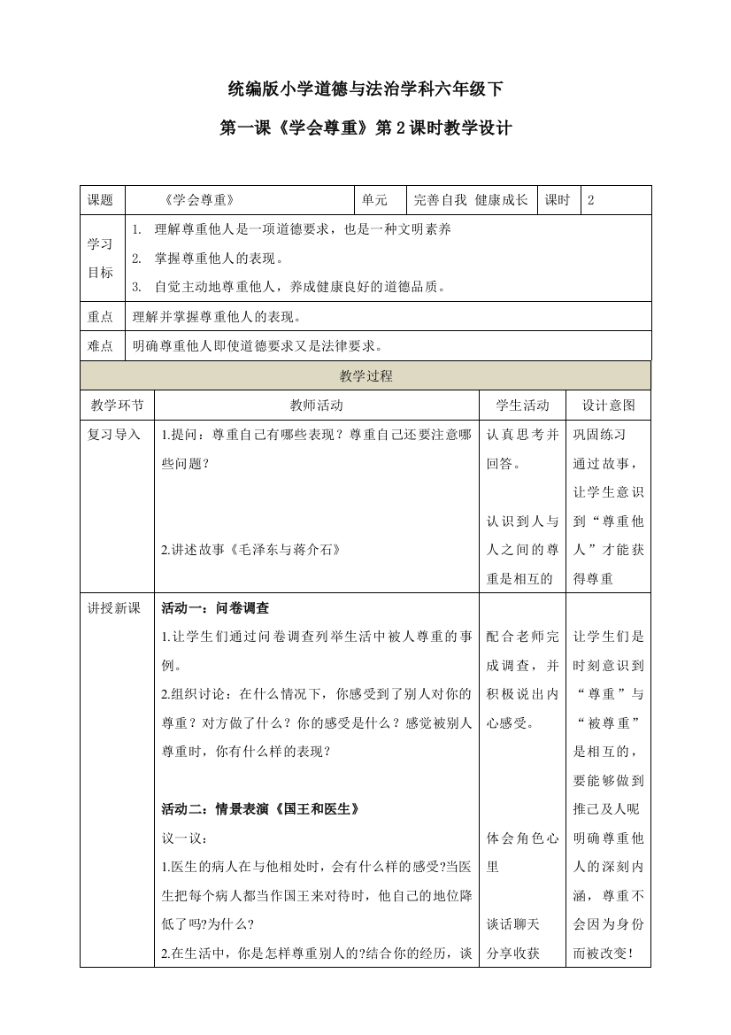 人教部编版六年级下册道德与法治第一课《学会尊重》第2课时教学设计