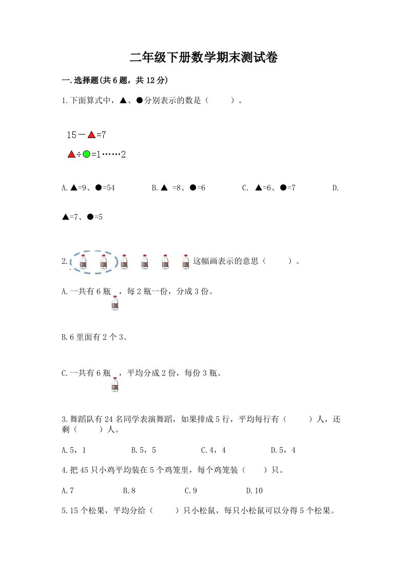 二年级下册数学期末测试卷（各地真题）