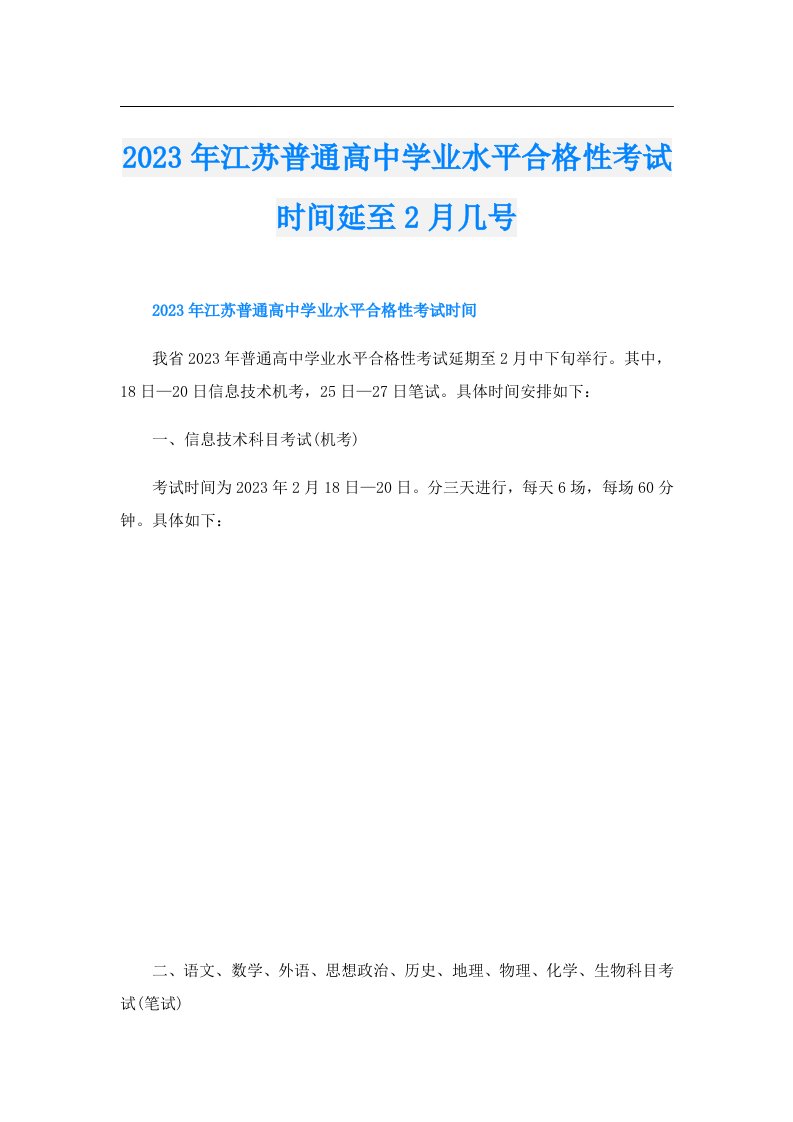 江苏普通高中学业水平合格性考试时间延至2月几号