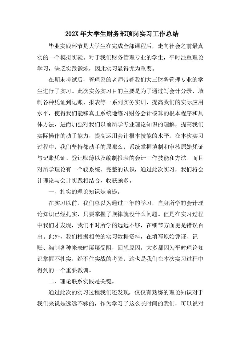 大学生财务部顶岗实习工作总结