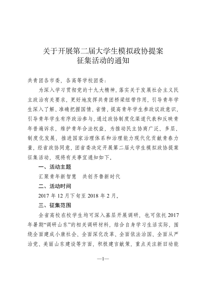 关于开展第二届大学生模拟政协提案