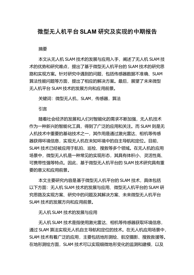 微型无人机平台SLAM研究及实现的中期报告