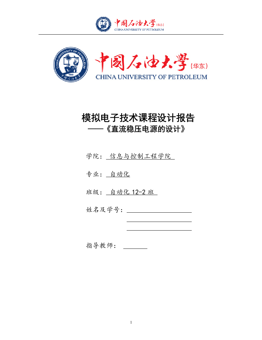 模拟电子技术课程设计报告--直流稳压电源电路的设计—-毕业论文设计