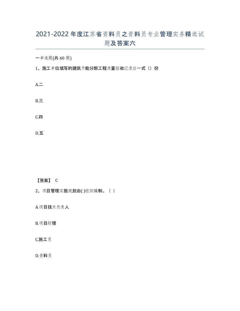 2021-2022年度江苏省资料员之资料员专业管理实务试题及答案六