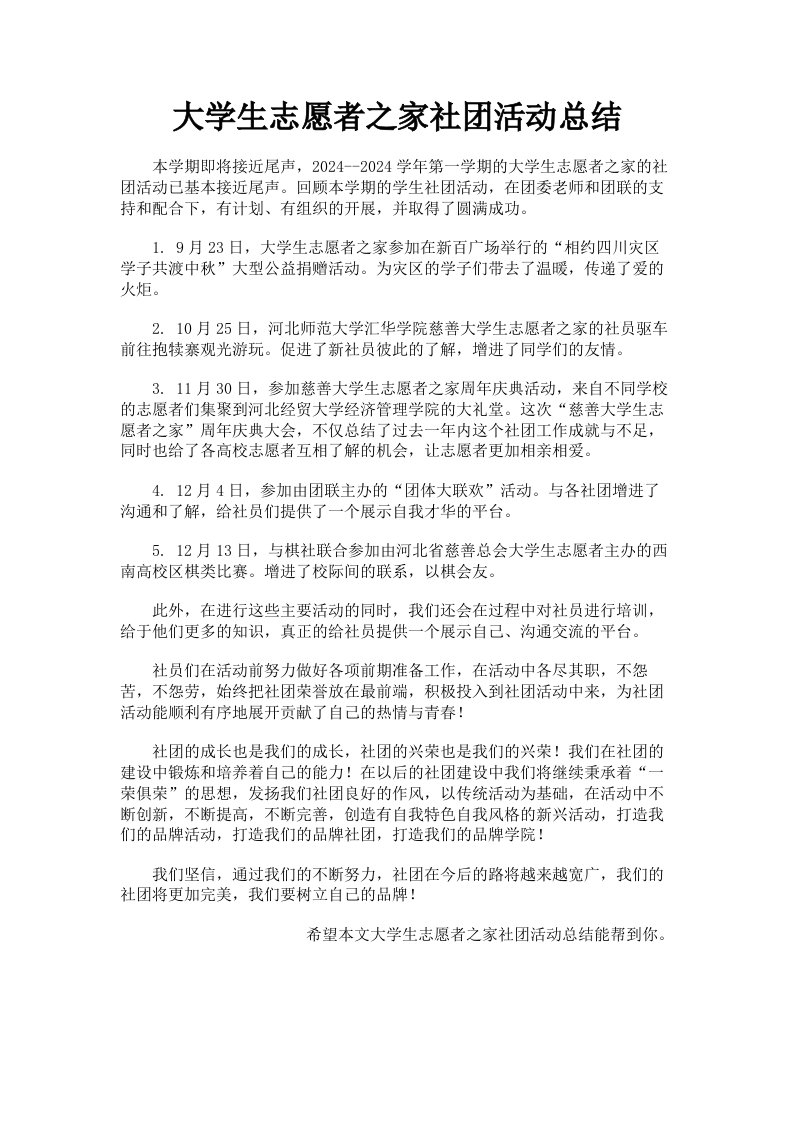 大学生志愿者之家社活动总结