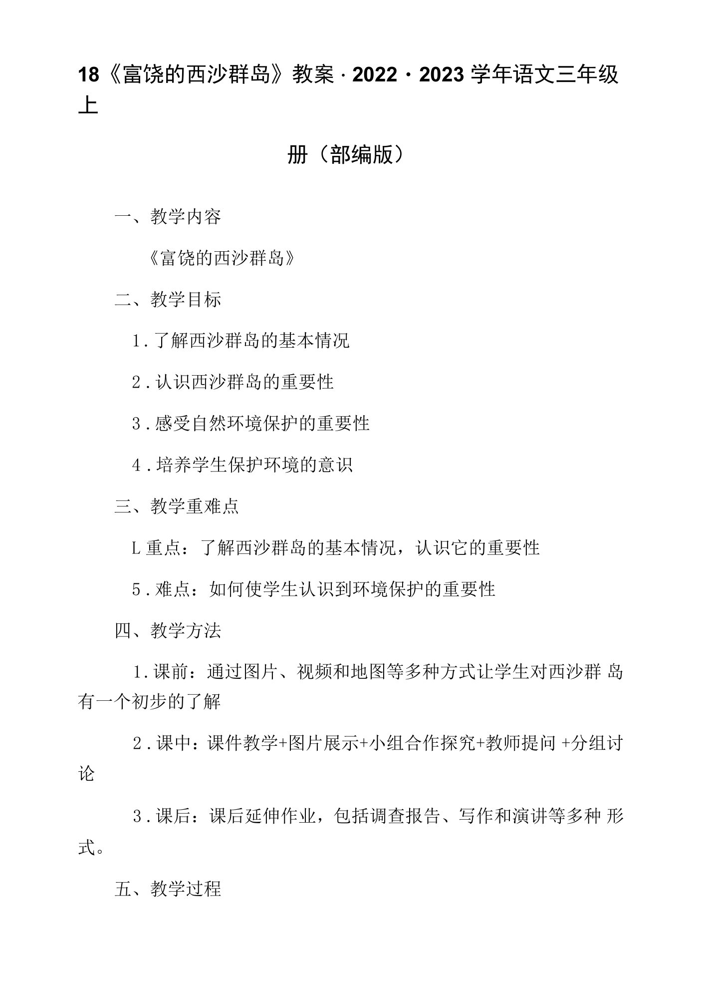 18《富饶的西沙群岛》教案-2022-2023学年语文三年级上册（部编版）