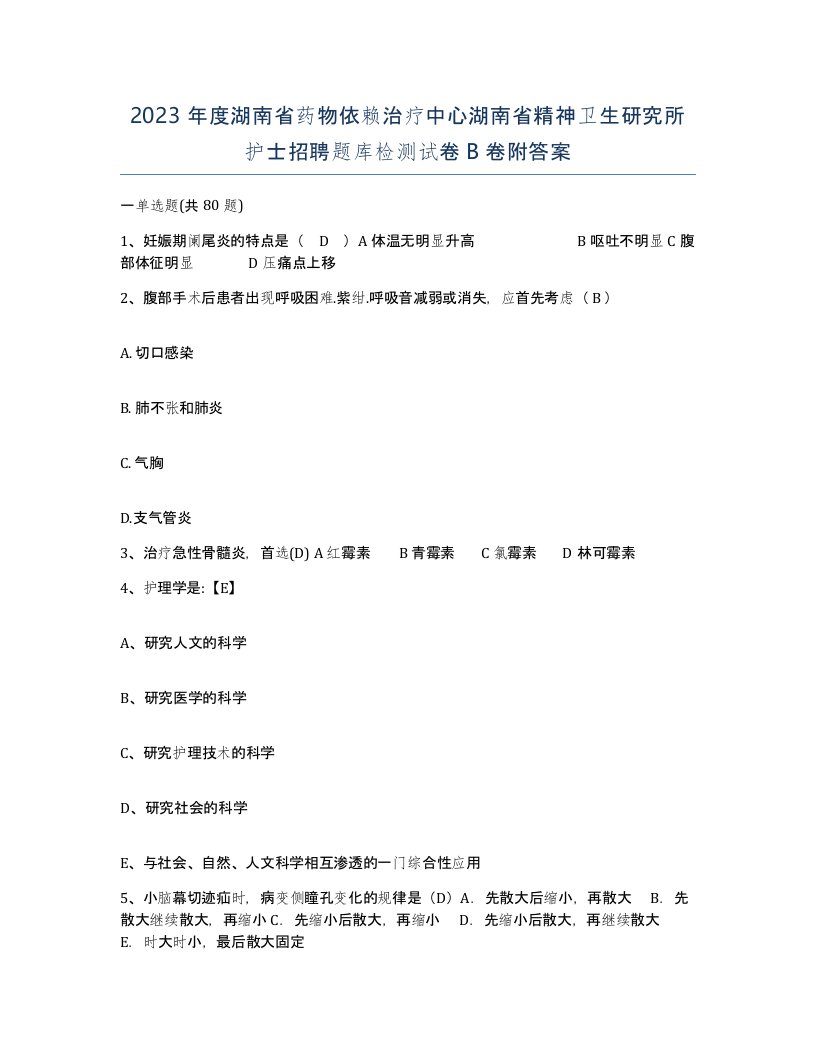 2023年度湖南省药物依赖治疗中心湖南省精神卫生研究所护士招聘题库检测试卷B卷附答案