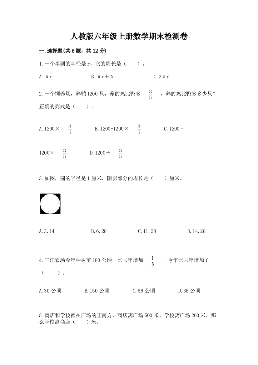 人教版六年级上册数学期末检测卷（夺冠）