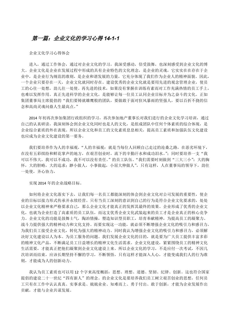 企业文化的学习心得14-1-1[★][修改版]