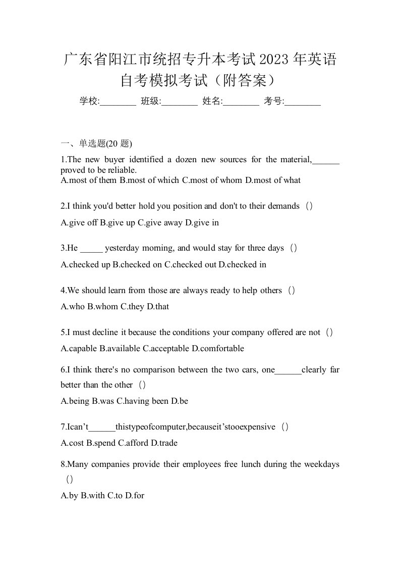 广东省阳江市统招专升本考试2023年英语自考模拟考试附答案