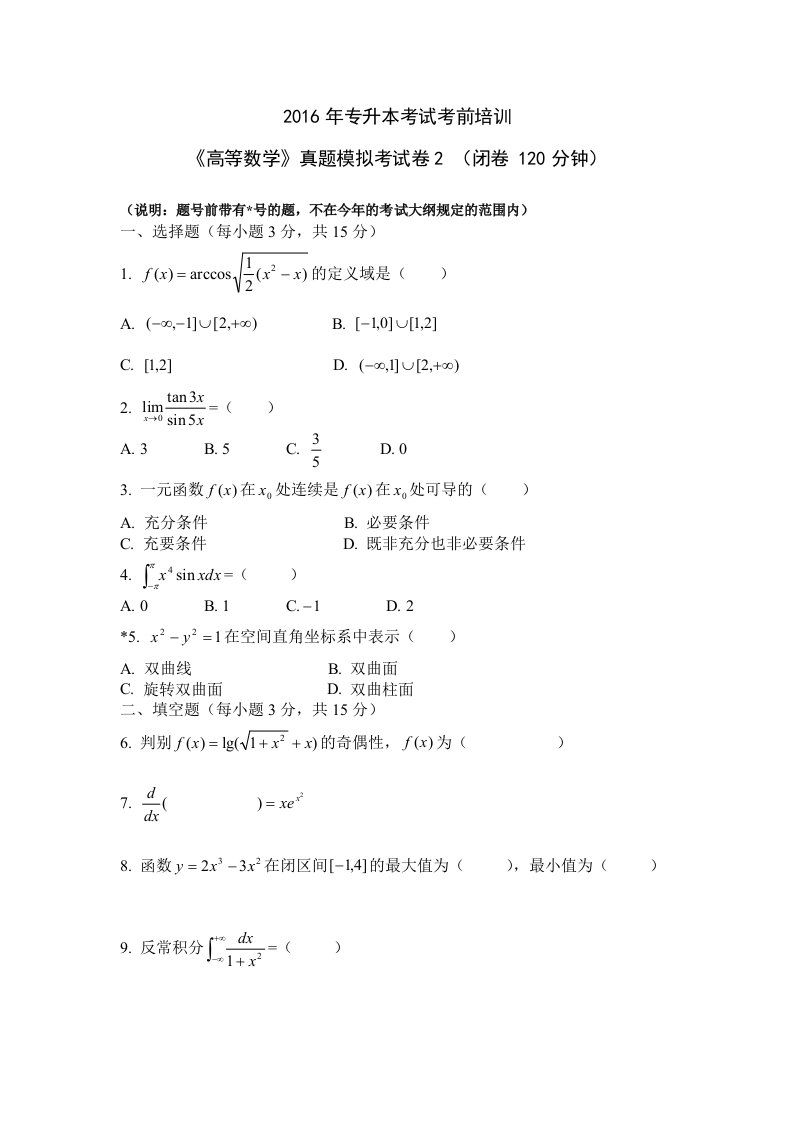 2020年湖南城市学院专升本高数真题模拟2