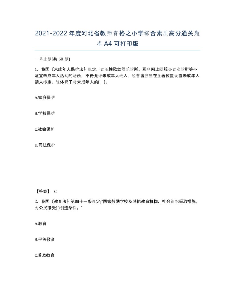 2021-2022年度河北省教师资格之小学综合素质高分通关题库A4可打印版