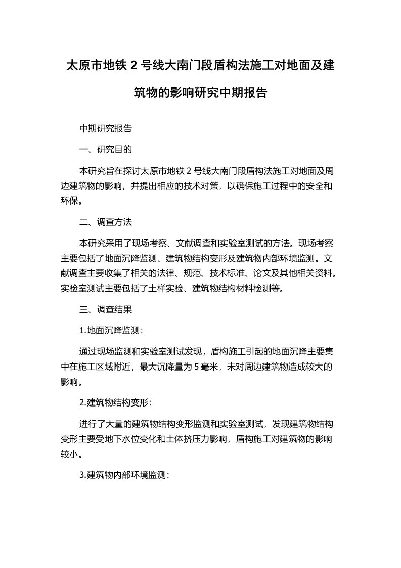 太原市地铁2号线大南门段盾构法施工对地面及建筑物的影响研究中期报告