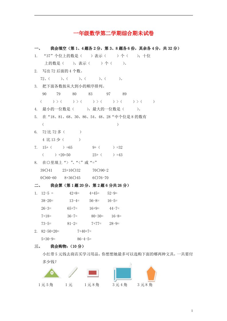 一年级数学下册综合期未试卷青岛版