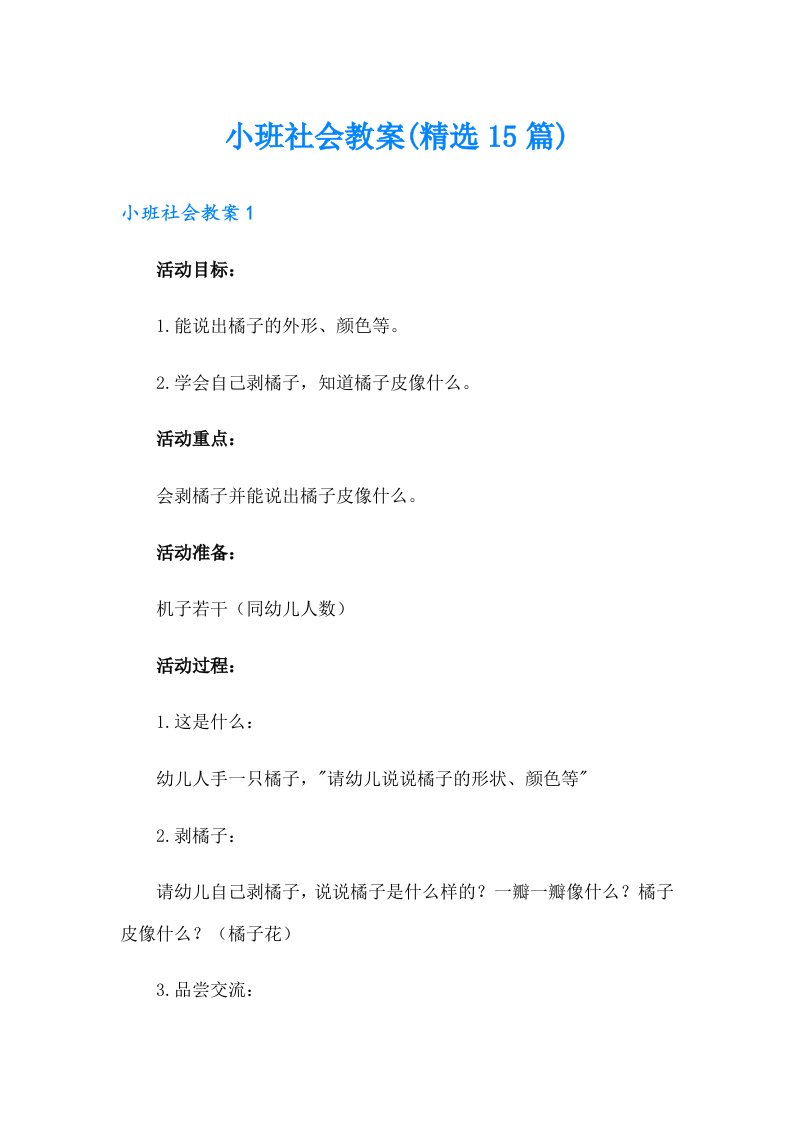 小班社会教案(精选15篇)