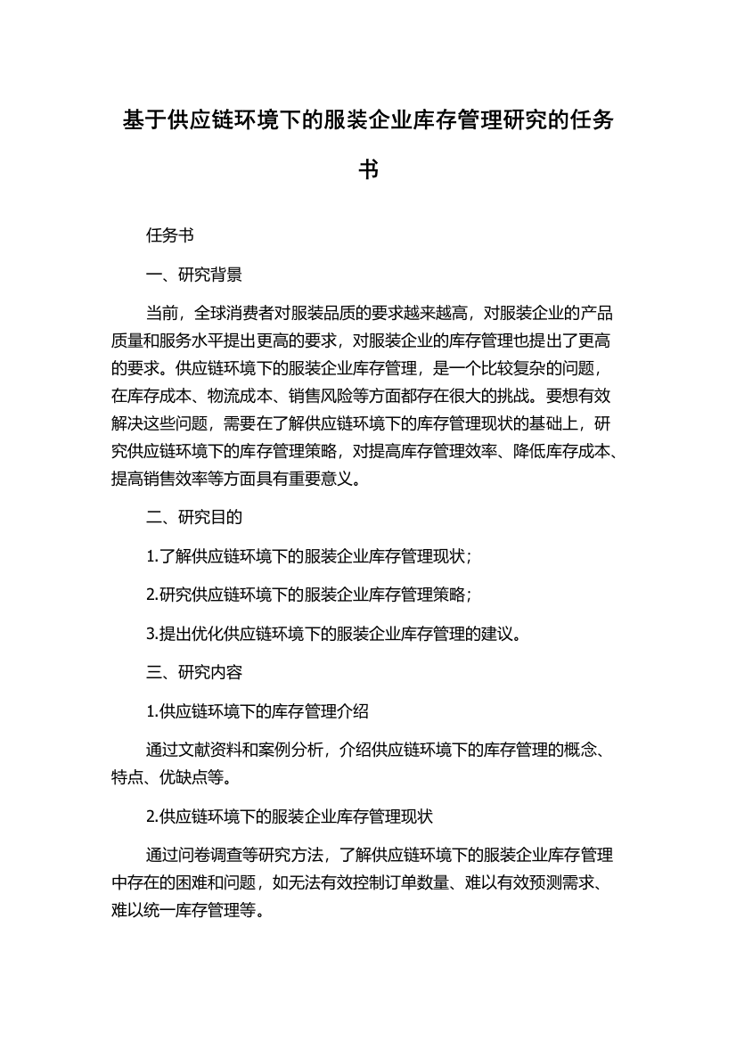 基于供应链环境下的服装企业库存管理研究的任务书