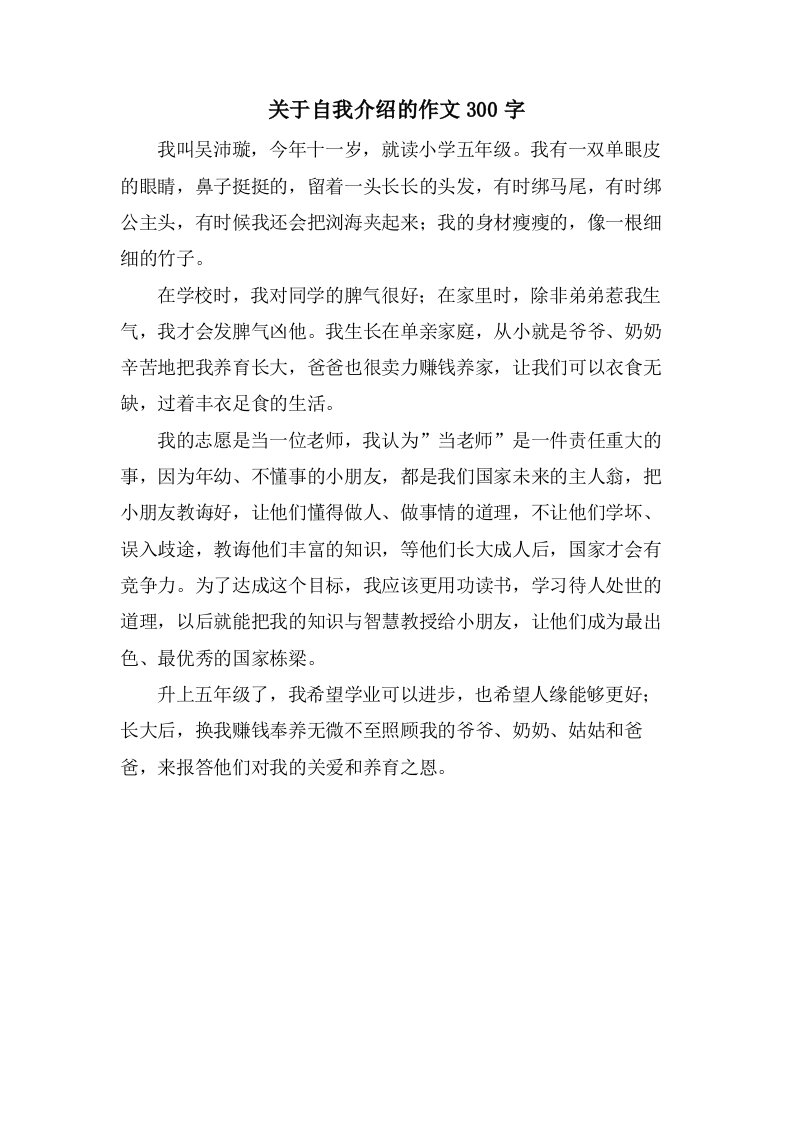 关于自我介绍的作文300字