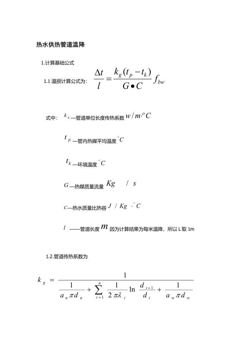 蒸汽管道温度损失计算及分析样本