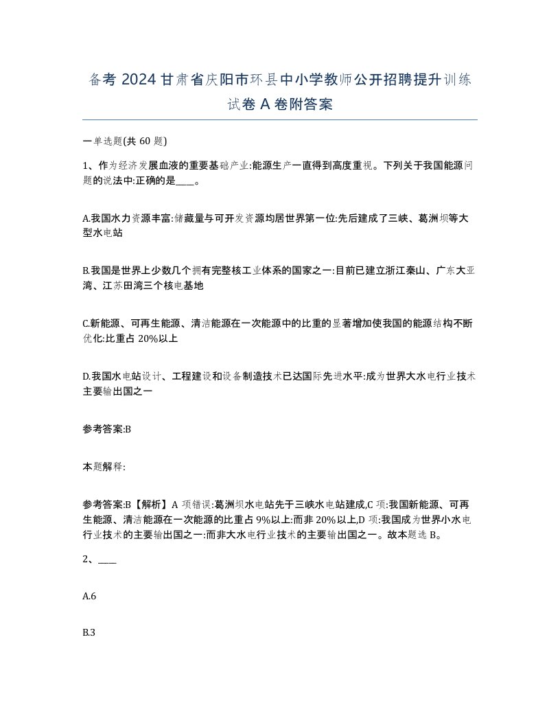 备考2024甘肃省庆阳市环县中小学教师公开招聘提升训练试卷A卷附答案