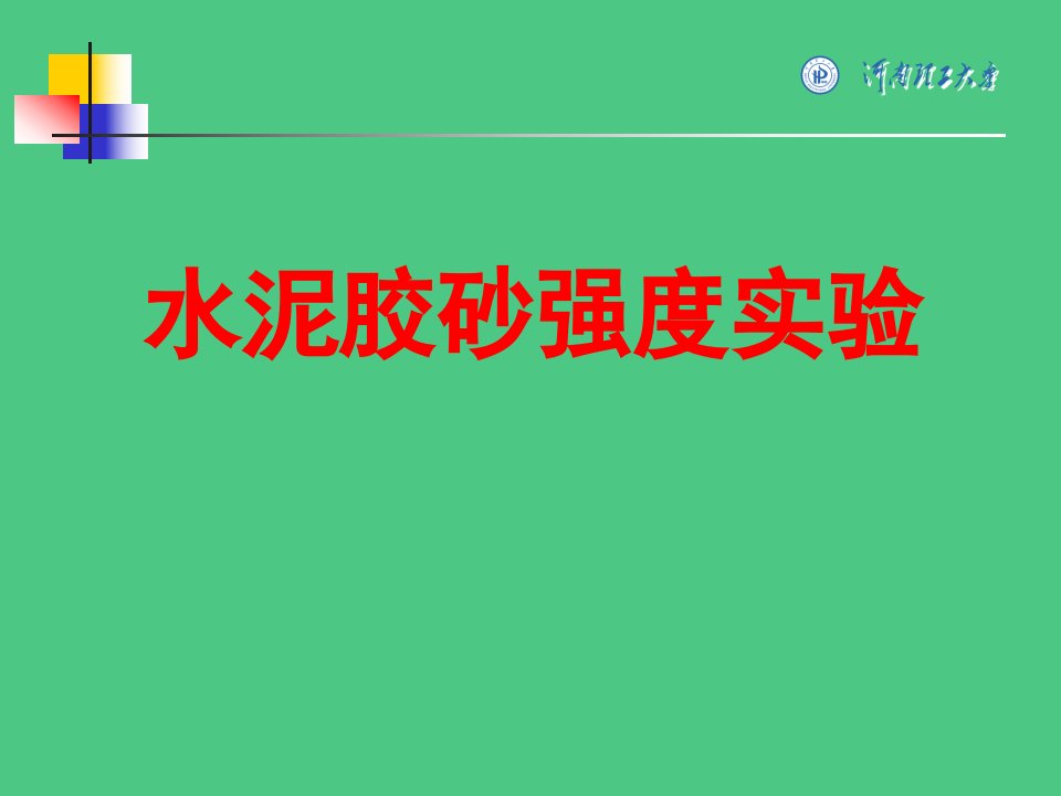 水泥胶砂强度试验