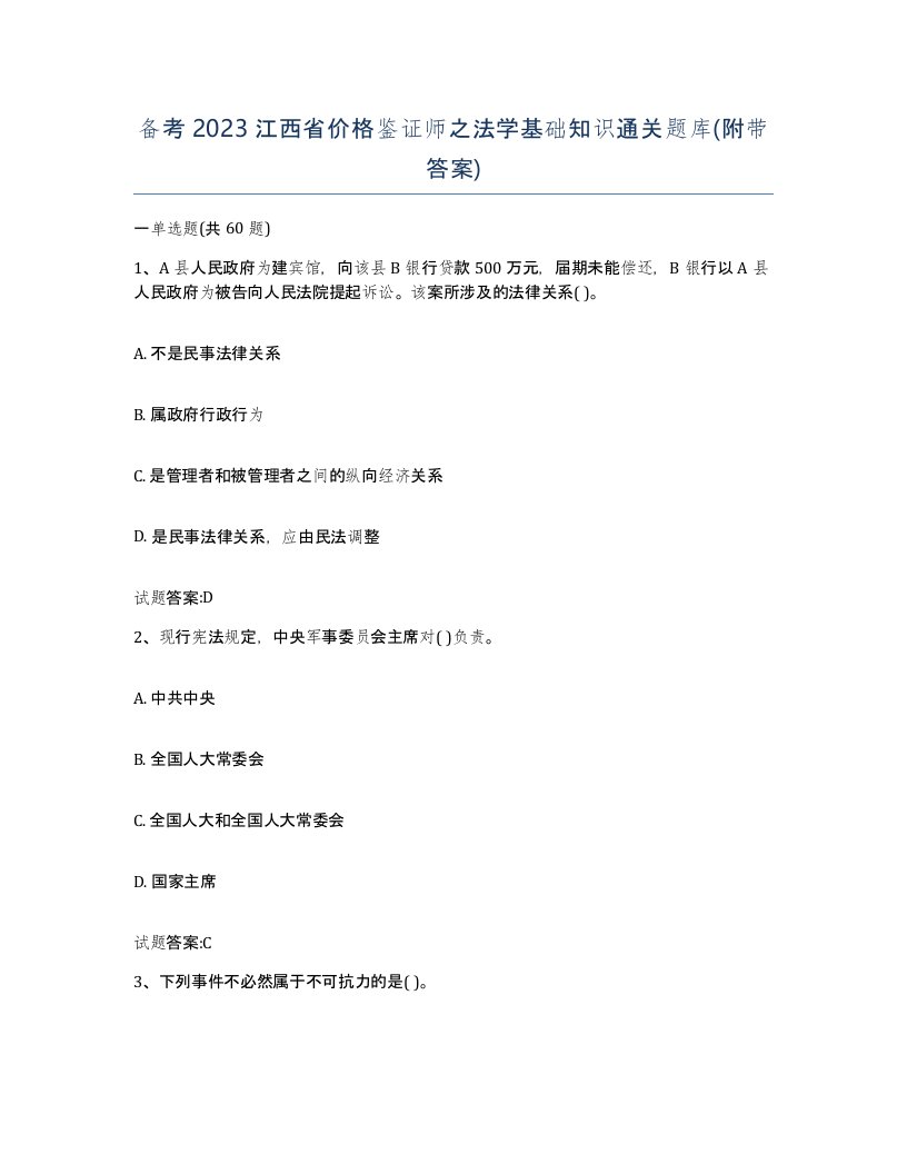 备考2023江西省价格鉴证师之法学基础知识通关题库附带答案