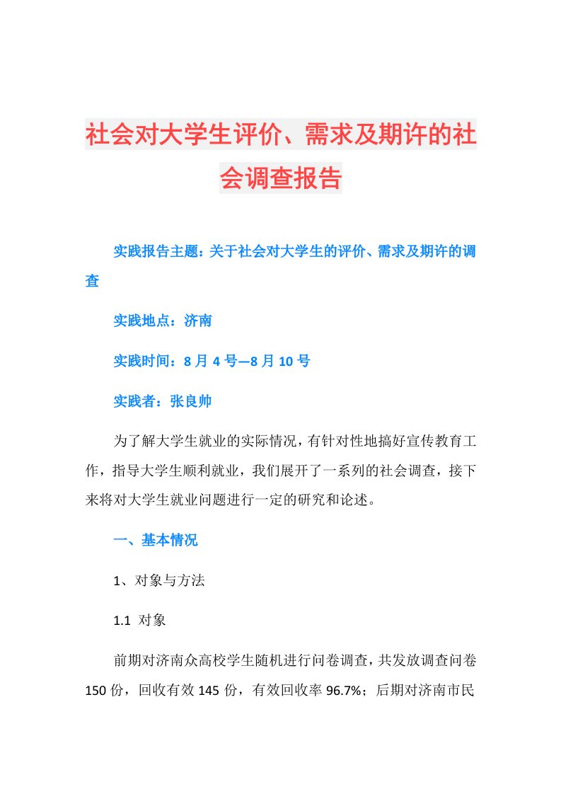 社会对大学生评价、需求及期许的社会调查报告