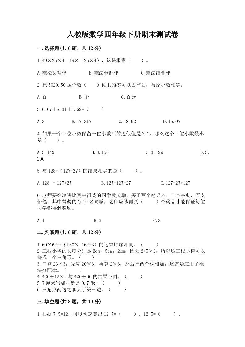 人教版数学四年级下册期末测试卷附完整答案【各地真题】