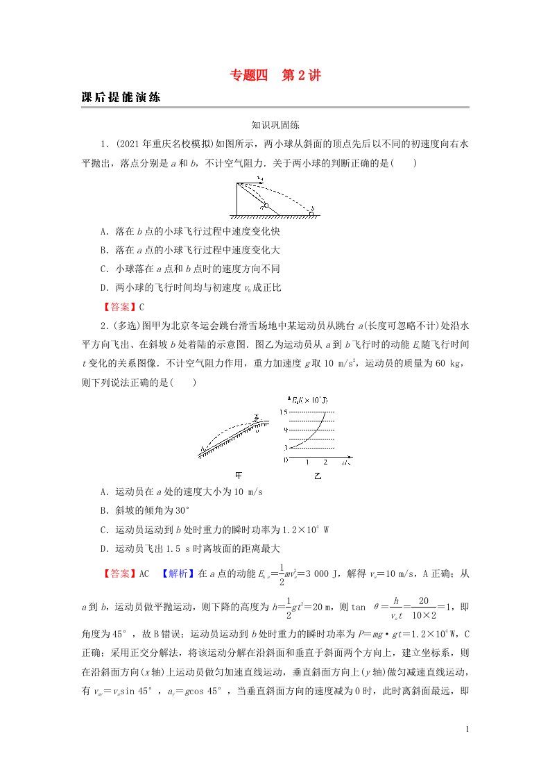 2023版高考物理一轮总复习专题4曲线运动万有引力与航天第2讲平抛运动课后提能演练