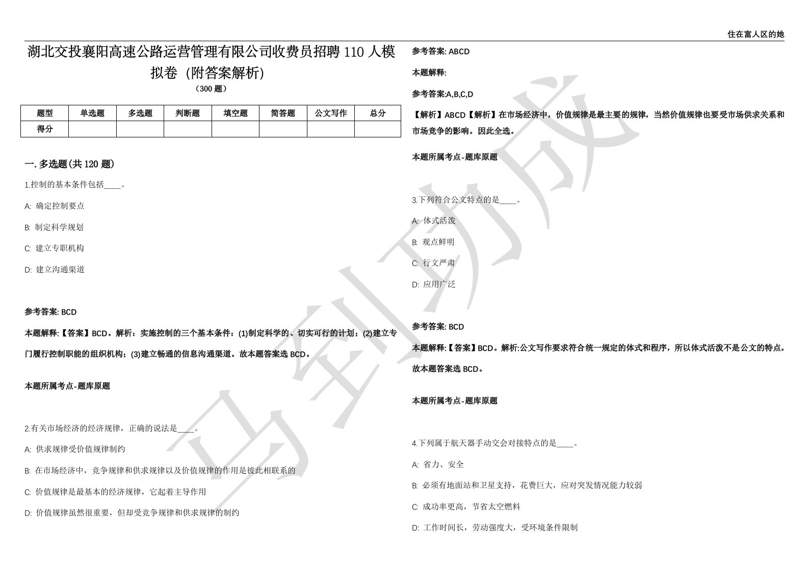 湖北交投襄阳高速公路运营管理有限公司收费员招聘110人模拟卷（附答案解析）第0105期