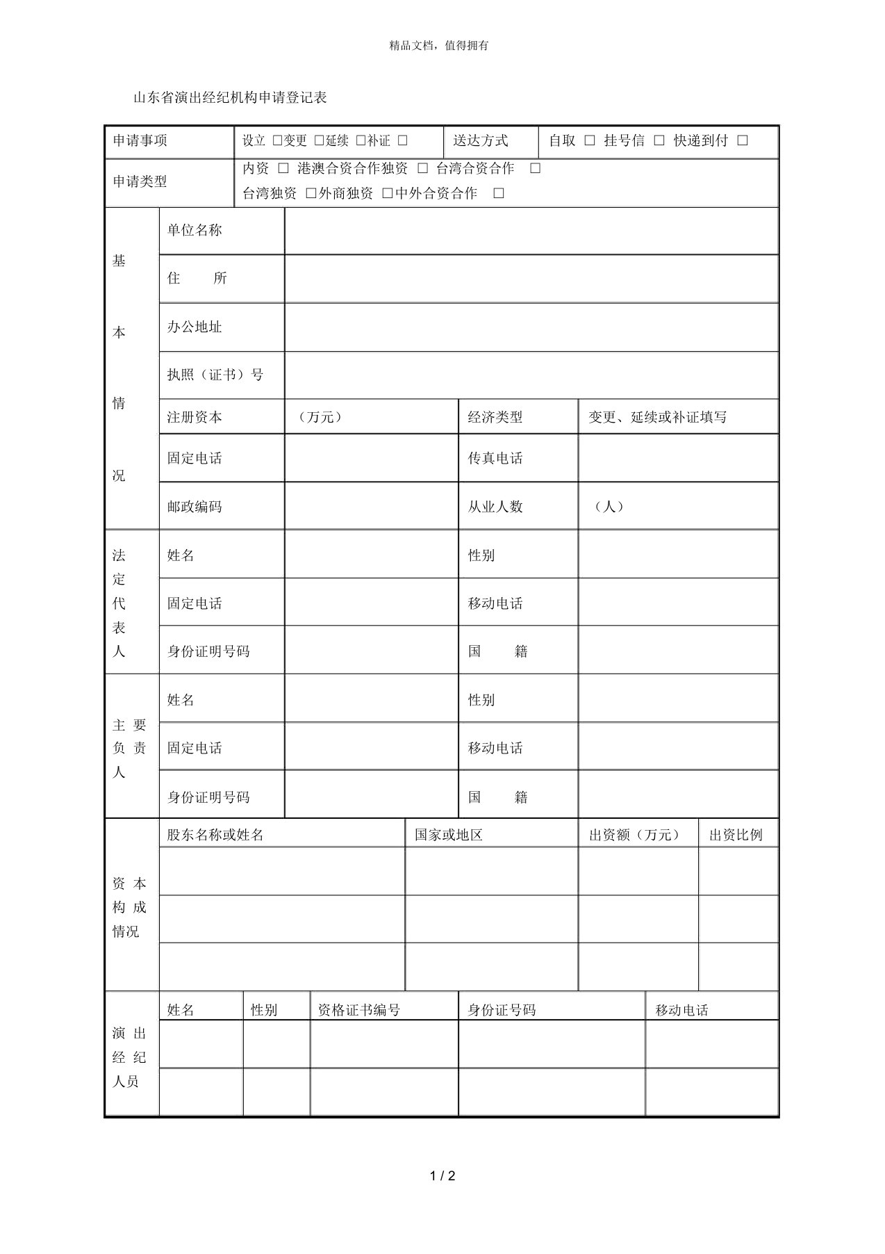 山东省演出经纪机构申请登记表