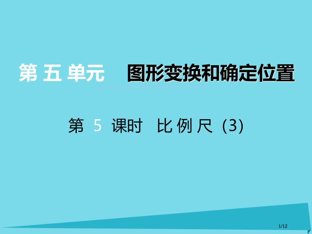 六年级数学上册第五单元图形变换和位确定置第5课时比例尺全国公开课一等奖百校联赛微课赛课特等奖PPT课