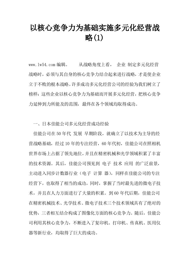 以核心竞争力为基础实施多元化经营战略1