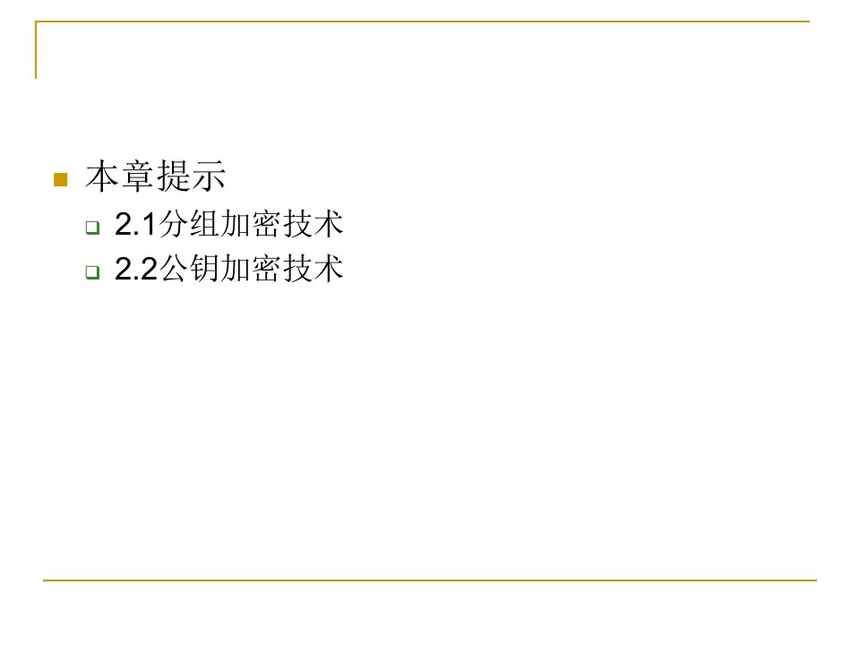 工学第2章现代密码学技术课件