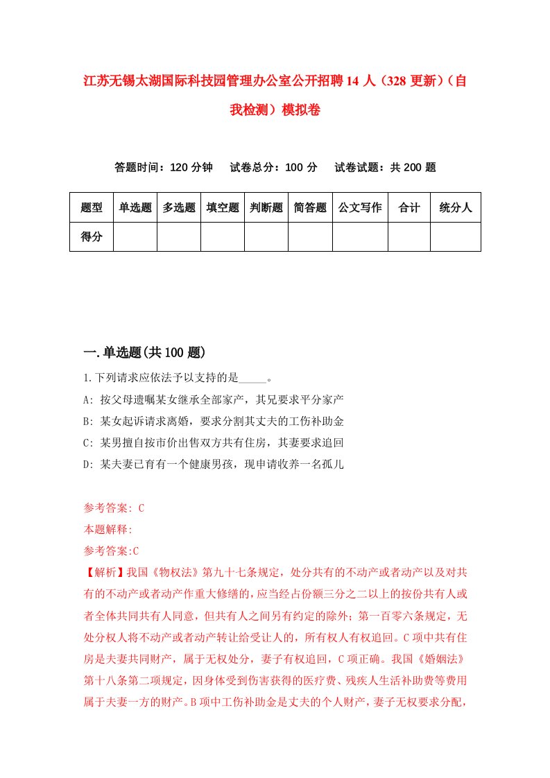 江苏无锡太湖国际科技园管理办公室公开招聘14人328更新自我检测模拟卷8