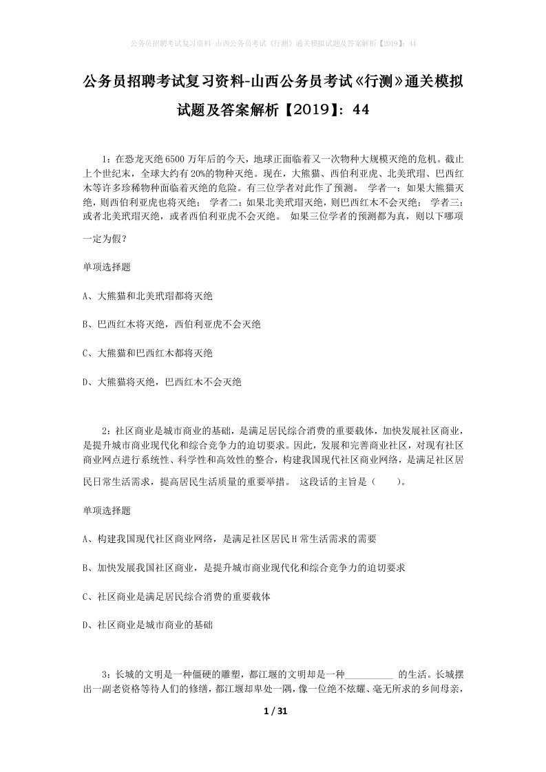 公务员招聘考试复习资料-山西公务员考试行测通关模拟试题及答案解析201944_1