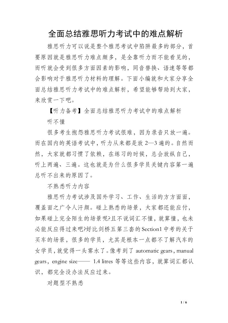 全面总结雅思听力考试中的难点解析